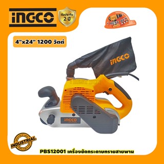 INGCO PBS12001 เครื่องขัดกระดาษทรายสายพาน 4"x24" 1200 วัตต์ มีระบบดูดฝุ่นเอง ( เทียบเท่า 9403