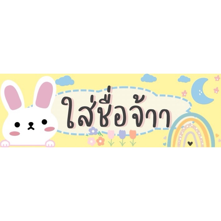 สติ๊กเกอร์ชื่อลูก ป้ายชื่อกันหลง ติดของใช้ลูก กันน้ำ  ผิวมัน/ผิวด้าน (แจ้งชื่อในแชทหรือหมายเหตุนะคะ) ราคา ถูกที่สุด ดีลบีเคเค แกลเลอรีภาพที่ 7