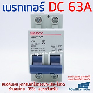 เบรกเกอร์ DC 63 แอมป์ สำหรับตัดไฟ DC ล๊อตใหม่ 2023 ร้าน powerintown