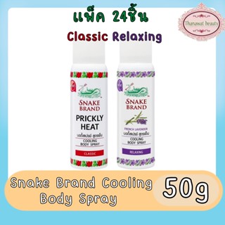 (แพ็ค 24ชิ้น) Snake Brand Cooling Body Spray Relaxing / Classic 50ml.ตรางู คูลลิ่ง บอดี้สเปรย์ แดง / ม่วง 50มล.