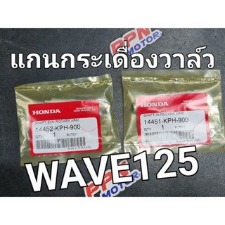 แกนกระเดื่องวาล์วไอดี - ไอเสีย WAVE125 WAVE125S WAVE125i 03 - 10 WAVE125R แท้ศูนย์ฮอนด้า 14451-KPH-900,14452-KPH-900