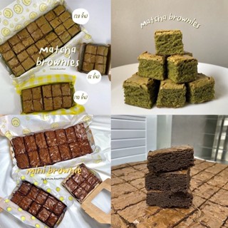 สินค้าพร้อมส่ง  Mini brownie  มินิบราวนี่ มี 2 รสชาติ ให้เลือก - ขนมคุณละออ