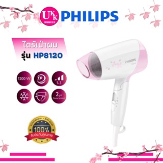 Philips ไดร์เป่าผม รุ่น HP8120/00 ขนาด 1200 W สามารถปรับความเร็วลมได้ถึง 3 ระดับ HP8120