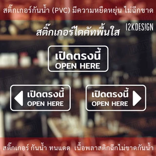 ป้ายข้อความ "เปิดตรงนี้ open here แบบมีลูกศร" เป็นสติกเกอร์ไดคัทพื้นใส เหมาะสำหรับติดกระจก ผนังพื้นเรียบ