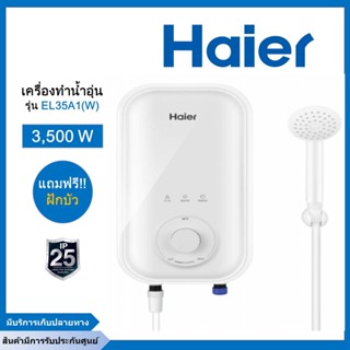 HAIER เครื่องทำน้ำอุ่นไฮเออร์ ขนาด 3500 วัตต์ รุ่น EI35A1(W) สีขาว