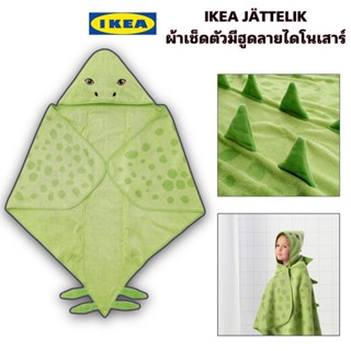 IKEA แท้+ส่งไว JÄTTELIK แยตเตลีค ผ้าเช็ดตัวมีฮู้ด เหมาะสำหรับเด็กทารกและเด็กวัยหัดเดิน ทำจากฝ้าย 100% สินค้าคุณภาพ