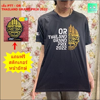 เสื้อยืด PTT - OR THAILAND GRAND PRIX 2022 + แถมฟรีสติกเกอร์หน้ายักษ์ 1 แผ่น -ขนาด ไหล่ 50 ซม. อก 57 ซม.ตัวเสื้อยาว73ซม.