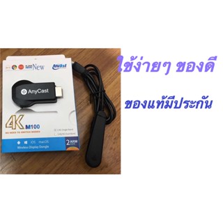 แหล่งขายและราคา(ของแท้100%+มีประกัน)AnyCast 4K M100 รองรับios12, android แสดงผลทีวี 4K Dongle Display Receiver!! สินค้าตัวใหม่ล่าสุดจากอาจถูกใจคุณ