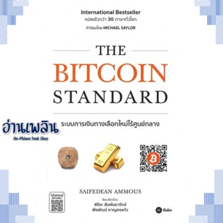 หนังสือ The Bitcoin Standard : ระบบการเงิน ผู้แต่ง  -  สนพ.ซีเอ็ดยูเคชั่น หนังสือการบริหาร/การจัดการ การเงิน/การธนาคาร