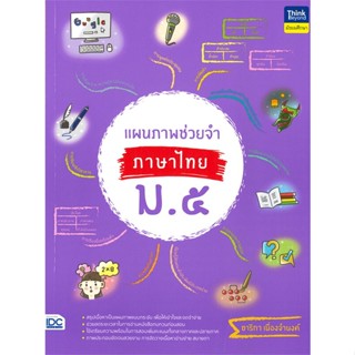 หนังสือ แผนภาพช่วยจำ ภาษาไทย ม.5 หนังสือ หนังสือเตรียมสอบ แนวข้อสอบ #อ่านได้อ่านดี ISBN 9786164493360