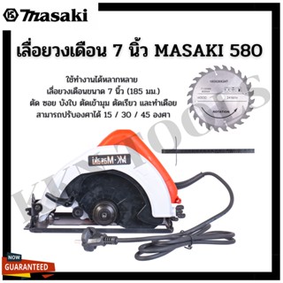 MASAKI เลื่อยวงเดือน 7 นิ้ว MODEL 580 ใช้ทำงานได้หลากหลาย ตัด ซอย บังใบ ตัดเข้ามุม ตัดเรียว และทำเดือย