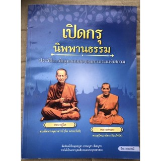 เปิดกรุ นิพพานธรรม ประวัติและวัตถุมงคลสองอมตะเถระแห่งสยาม หลวงปู่โต พรหมรังสี หลวงพ่อคว