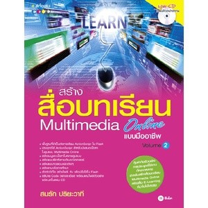 สร้างสื่อบทเรียน Multimedia Online แบบมืออาชีพ Volume 2 +CD จำหน่ายโดย ผศ. สุชาติ สุภาพ