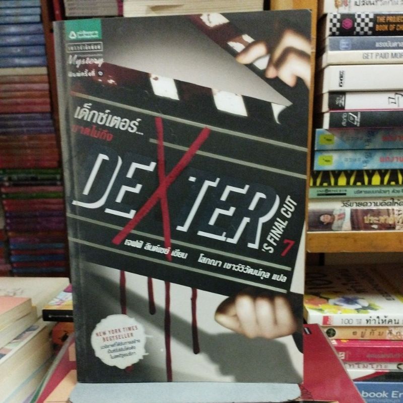 เด็กซ์เตอร์ ฆาตไม่ถึง DEXTER 'S FINAL CUT เล่ม 7