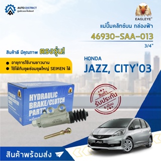 🚘EAGLEYE แม่ปั๊มคลัทช์ล่าง กล่องฟ้า 46930-SAA-013 HONDA JAZZ, CITY03 3/4 จำนวน 1 ลูก🚘