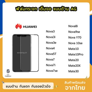 ฟิล์มด้าน Huawei ฟิล์มกระจก ด้าน AG รุ่น NovaY70 Nova7i Nova7se Nova9se  Nova5T Nova8i  Mate20X Mate30 ฟิล์มเล่นเกม