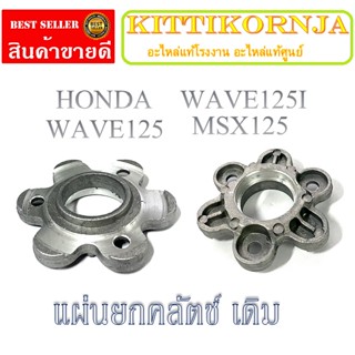 แผ่นกดครัช ชุดแผ่นกดครัชเดิม ฮอนด้า เวฟ125 เอ็มเอสเอ็ก125 แผ่นกดครัชเดิม Honda Wave125 Msx125 ตรงรุ่น