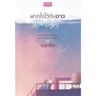 Se-ed (ซีเอ็ด) : หนังสือ Starlight ฝากใจไว้กับดาว