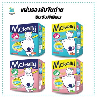 Mckelly แผ่นรองซับ แผ่นรองอนามัย แผ่นรองขับถ่ายสัตว์เลี้ยง แผ่นรองสุน ซึมซึบดี ราคาประหยัด ราคาพิเศษ ส่งไว มีเก็บปลายทาง