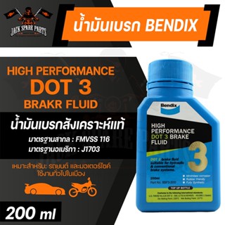 Bendix น้ำมันเบรค Dot 3 / Dot  4 ขนาด 200ML น้ำมันเบรค เบรก ระบบเบรก เบรกมอเตอร์ไซค์ น้ำมันเบรค เบนดิกซ์ เบรก เบรค ผ้าเบ