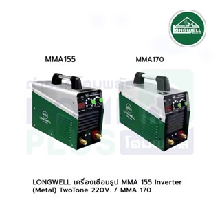 LONGWELL เครื่องเชื่อมธูป Inverter (Metal) TwoTone MMA 155,  MMA 170