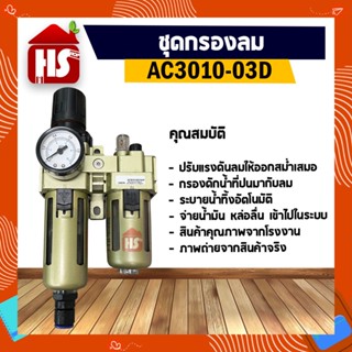 AC3010-03D ชุดกรองลม ดักน้ำ ขนาด 3/8"