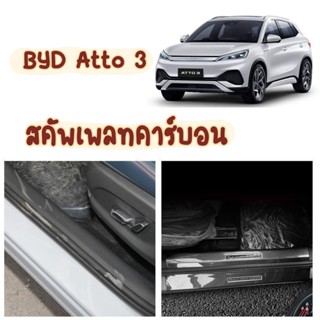 BYD Atto3 สคัพเพลทคาร์บอน กันรอยบันไดรถbyd