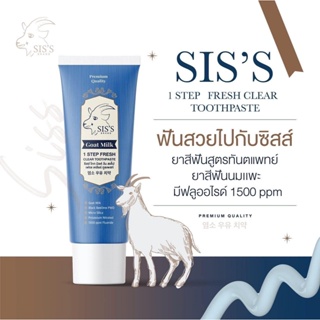 ของแท้ Sis’s Goat Milk Toothpaste 50 g. ซิสส์ ยาสีฟันนมแพะ