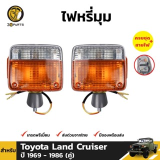 ไฟหรี่มุม + หลอดไฟ 1 คู่ (ซ้าย+ขวา) Toyota Land Cruiser FJ40 BJ40 1969-1986