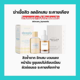 (ส่งฟรี) เซ็ตคู่ฆ่าเชื้อสิว ผิวใส กระชับรูขุมขน Peptide Acne Ampoule+Deeply Glow Recipe Toner