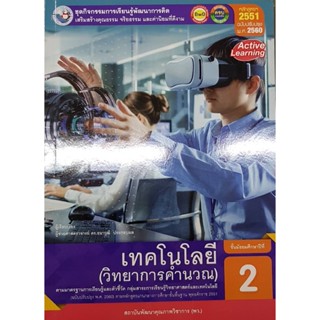 กิจกรรมเทคโนโลยี ม.2 (วิทยาการคำนวณ) พว ธนาวุฒิ ประกอบผล