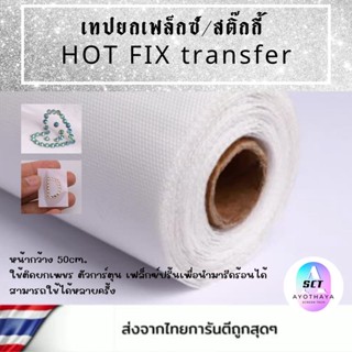 เฟล็กปริ้น เทปยกเฟล็ก hot fix / sticky ยกเพชรรีดร้อน พร้อมส่ง💥 เทปยกเฟล็ก HOT FIX transfer สติ๊กกี้ เทปยก