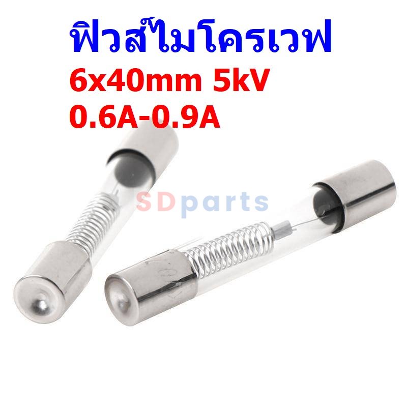 ฟิวส์ ไมโครเวฟ สาย กระบอกฟิวส์ Microwave Fuse 6x40mm 5kV 0.6A 0.65A 0 ...