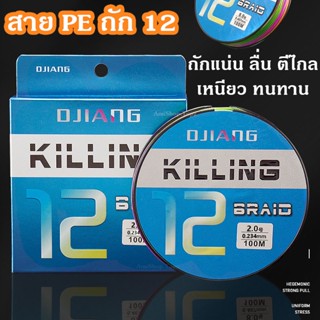 สาย PE ถัก 12 Killing 100เมตร สีรุ้ง สายเบ็ด ตกปลา มัลติคัลเลอร์ สายกลม เส้นเล็ก เหนียว นุ่ม ใช้ตีเหยื่อปลอม เหนียวสุดๆ