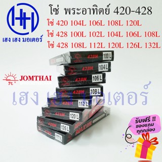 โซ่420 โซ่428 โซ่ Jomthai พระอาทิตย์ โซ่เวฟ110i โซ่เวฟ โซ่รถมอเตอร์ไซค์ โซ่แท้ Jomthai จอมไทย ร้าน เฮง เฮง มอเตอร์