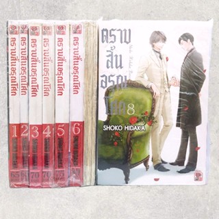 ตราบสิ้นอรุณโศก1-8 จบ มือหนึ่งในซีลทุกเล่ม พร้อมส่ง