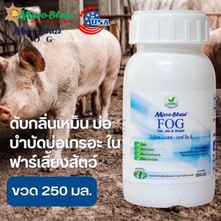 ไมโครเบลสของแท้100% จุลินทรีย์ 250 ml.แก้ปัญหาน้ำเสีย ดับกลิ่นเหม็น บ่อเกรอะคอกสัตว์เลี้ยงและที่นอน ห้องน้ำสัตว์ ส่งฟรี