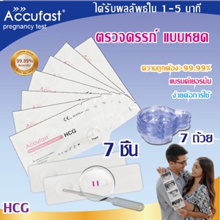 Accufast🏆 7ชิ้น ตรวจครรภ์ แบบหยด/ HCG ที่ตรวจครรภ์ ที่ตรวจครรภ์ความไวสูง ความแม่นยำ 99.99%