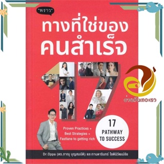 หนังสือ 17 Pathway to Success ทางที่ใช่ของคนสำเร ผู้แต่ง ภาณุ บุญสมบัติ สนพ.พราว หนังสือการตลาดออนไลน์