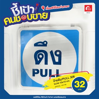 ป้ายดึง/PULL 306 ขนาด 10x10 cm.