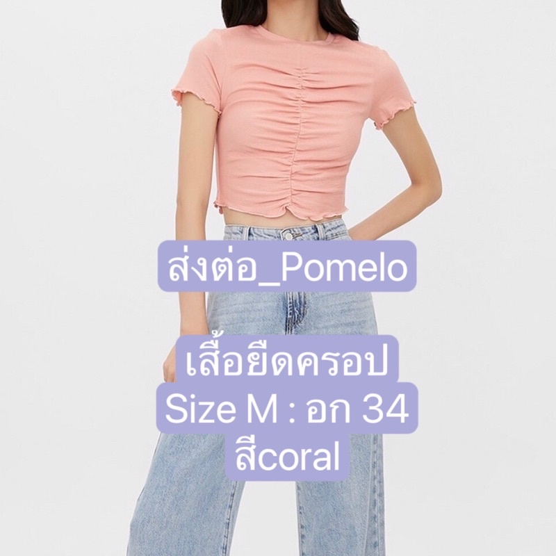 ส่งต่อ_Pomelo เสื้อยืดครอป Shopee Thailand