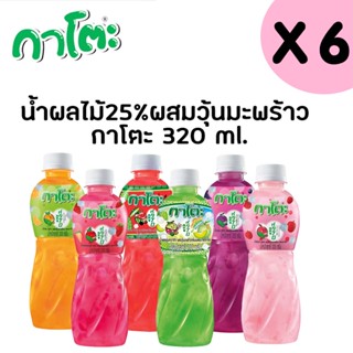 กาโตะ น้ำผลไม้ผสมวุ้นมะพร้าว คละรสชาติ 320มล