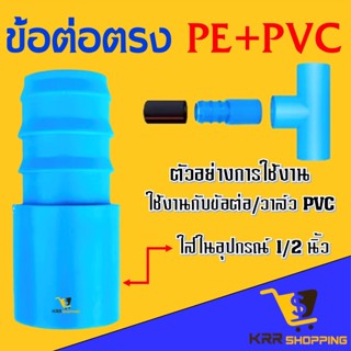 ข้อต่อพีวีซี สวมท่อพีอี (PE PVC) ขนาด 1/2" (4หุน) ออก 16 มิล 20 มิล ข้อต่อตรง สาย PE ข้อต่อพีอี หางไหล หางหนู