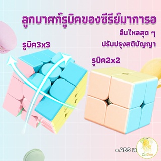 รูบิค พีระมิดลูกบาศก์รูบิค สีหวาน พลาสเทล ของเล่นสำหรับฝึกสมาธิ 2x2รูบิค3x3รูบิค มาคารูน ลูกบาศก์รูบิค Rubiks Cube