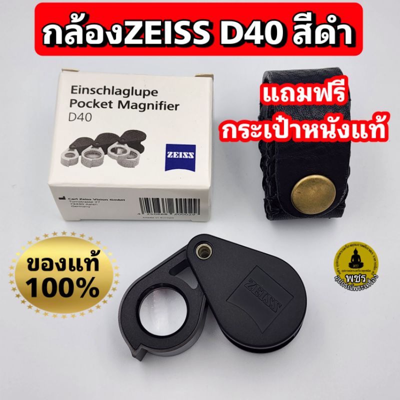 (ตัวนำเข้า)กล้องส่องพระ กล้องส่องเพชร Zeiss D40 10x สีดำของแท้ รับประกัน แถมฟรีกระเป๋าหนังแท้งานHandmade