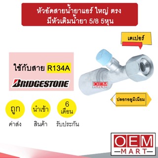 หัวอัดสายน้ำยาแอร์ ใหญ่ ตรง (เตเปอร์) มีหัวเติมน้ำยา 5/8 5หุน ใช้กับสาย บริดสโตน R134A หัวย้ำ ท่อแอร์ หัวฟิตติ้ง 818