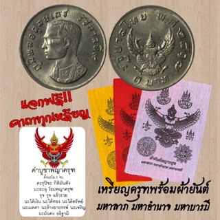 เหรียญ1บาทครุฑปี2517 ครุฑชัด/มีขาแว่น แถมฟรีคาถาบุชาทุกเหรียญ