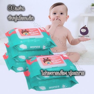 Baby Wipes ทิชชู่เปียก 80 แผ่น ทิชชู่เปียกทำความสะอาด ผ้านุ่มชุ่มชื่น กระดาษเปียก กระดาษทิชชู่เปียก ผ้านุ่มชุ่มชื่น