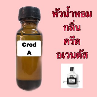 หัวเชื้อน้ำหอม เทียบกลิ่น ครีด อเวนตัส ปริมาณ 30 ml.