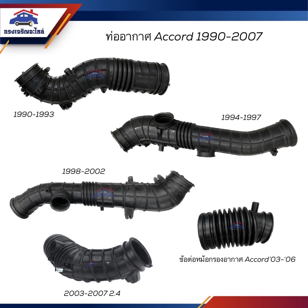 📦ท่ออากาศ Honda Accord 1990-1993,1994-1997,1998-2002,2003-2007 2.4 / ข้อต่อหม้อกรองอากาศ Accord 2002-2006 V6 3.0